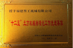 2013年12月，由福建省科技廳評定，決定授牌福建晉工機械有限公司為福建省土石方機械企業(yè)工程技術(shù)研究中心 。<br> 								獲評2015中國機械工業(yè)科學技術(shù)獎二等獎。