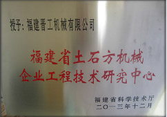 2013年12月，由福建省科技廳評定，決定授牌福建晉工機械有限公司為福建省土石方機械企業(yè)工程技術(shù)研究中心 。<br> 								獲評2015中國機械工業(yè)科學技術(shù)獎二等獎。