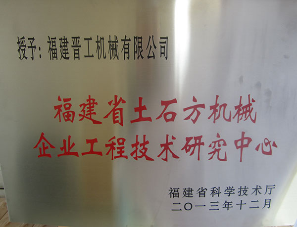 福建省土石方機械企業(yè)工程技術研究中心